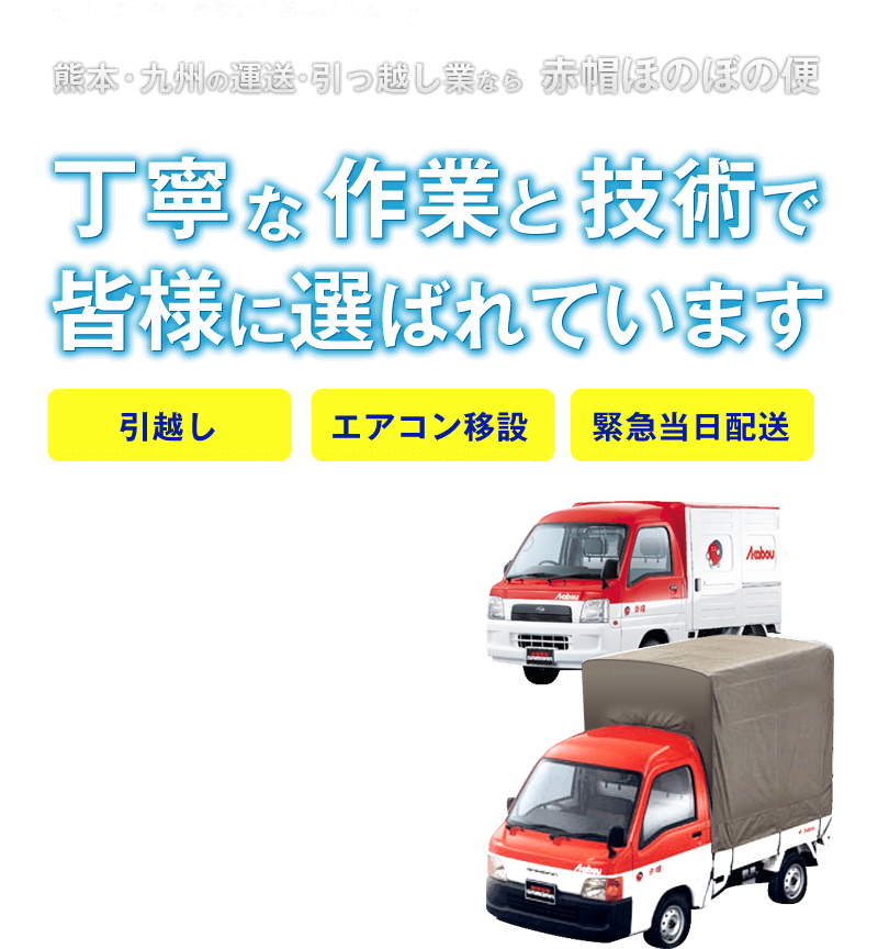 熊本のお引っ越しや九州の引っ越しは赤帽ほのぼの便！丁寧な作業と技術で皆様に選ばれています。